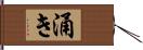 涌き Hand Scroll