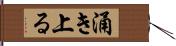 涌き上る Hand Scroll