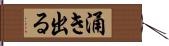 涌き出る Hand Scroll