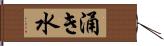 涌き水 Hand Scroll