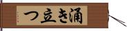 涌き立つ Hand Scroll