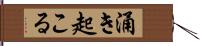 涌き起こる Hand Scroll