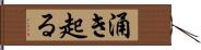 涌き起る Hand Scroll