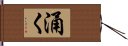 涌く Hand Scroll