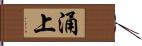 涌上 Hand Scroll