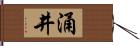 涌井 Hand Scroll