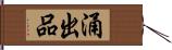 涌出品 Hand Scroll