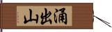 涌出山 Hand Scroll