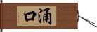 涌口 Hand Scroll