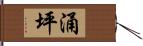 涌坪 Hand Scroll