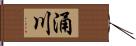 涌川 Hand Scroll