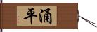 涌平 Hand Scroll