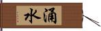 涌水 Hand Scroll