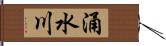 涌水川 Hand Scroll