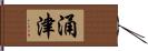 涌津 Hand Scroll