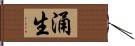 涌生 Hand Scroll