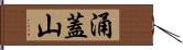 涌蓋山 Hand Scroll