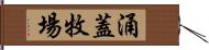 涌蓋牧場 Hand Scroll