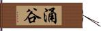 涌谷 Hand Scroll