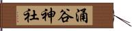 涌谷神社 Hand Scroll