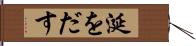 涎をだす Hand Scroll