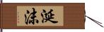 涎沫 Hand Scroll