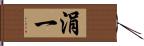 涓一 Hand Scroll