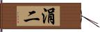 涓二 Hand Scroll