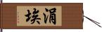 涓埃 Hand Scroll