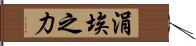 涓埃之力 Hand Scroll