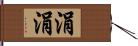 涓涓 Hand Scroll