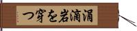 涓滴岩を穿つ Hand Scroll