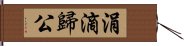 涓滴歸公 Hand Scroll