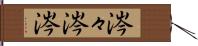 涔々 Hand Scroll