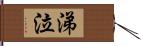 涕泣 Hand Scroll