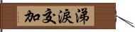 涕淚交加 Hand Scroll