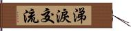 涕淚交流 Hand Scroll