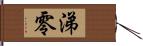 涕零 Hand Scroll