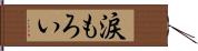 涙もろい Hand Scroll