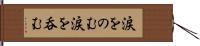 涙をのむ Hand Scroll