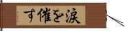 涙を催す Hand Scroll