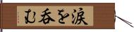 涙を呑む Hand Scroll