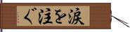涙を注ぐ Hand Scroll