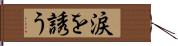 涙を誘う Hand Scroll