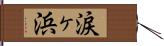涙ヶ浜 Hand Scroll