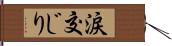 涙交じり Hand Scroll