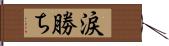 涙勝ち Hand Scroll