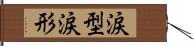 涙型 Hand Scroll