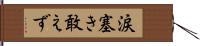 涙塞き敢えず Hand Scroll