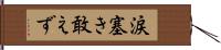 涙塞き敢えず Hand Scroll